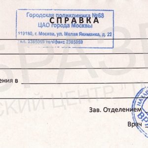 Справка от эндокринолога