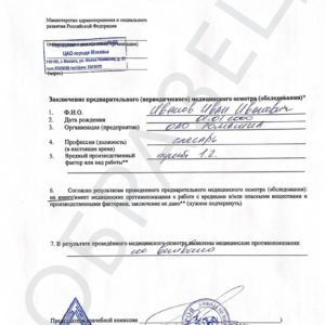 Справка о профпригодности по приказу 29Н