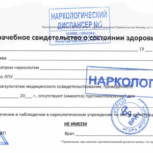 Оформление справки от нарколога для трудоустройства